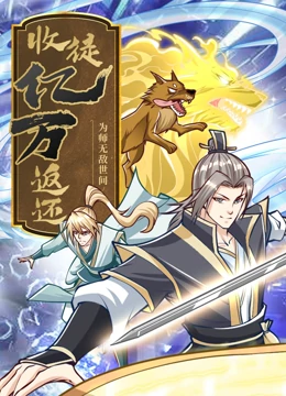 我有无数神级分身在战斗